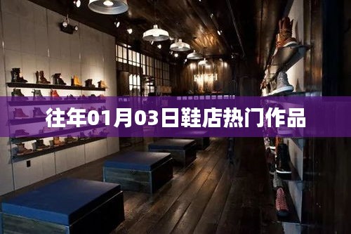 新年鞋店精选爆款推荐