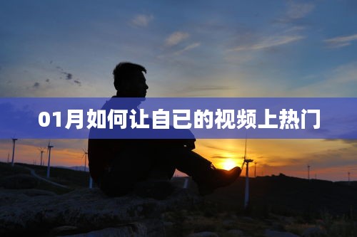 提升视频热度技巧，如何让你的视频在热门榜占一席之地