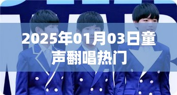 童声重现经典，热门翻唱集结