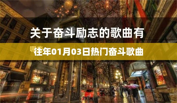 精选奋斗歌曲回顾，历年一月三日热门榜单之选