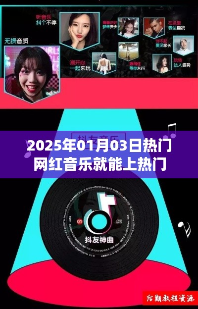 网红音乐风潮来袭，轻松上榜，就在2025年！