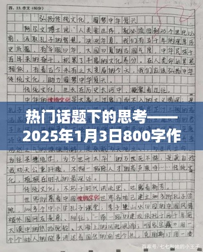热门话题下的深度思考，展望未来日期作文