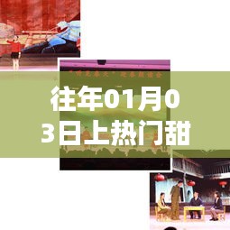 热门甜美风视频回顾与下载分享，往年一月三日特辑