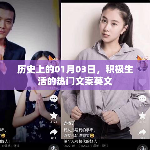 积极生活的励志英文文案，历史上的1月3日这一天