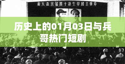 历史上的大事件，兵哥短剧背后的故事