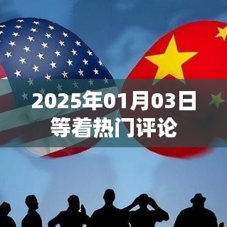 热门评论倒计时，2025年新年新话题热议开启