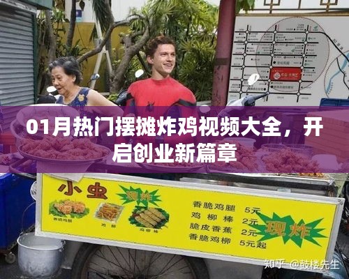 热门摆摊炸鸡创业秘籍，视频教程助你开启新篇章