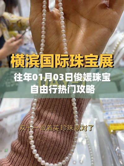 俊媛珠宝自由行，热门攻略揭秘