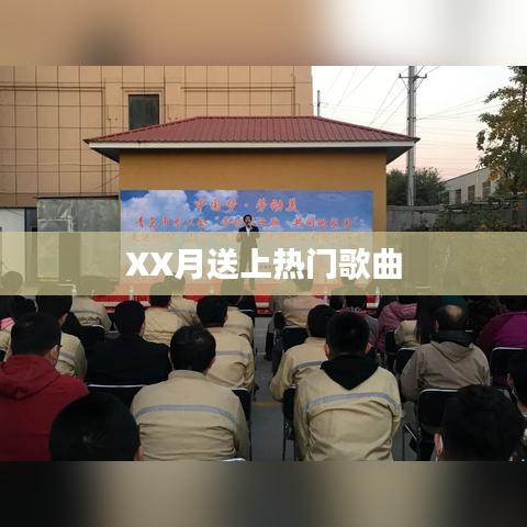 XX月热门歌曲大盘点