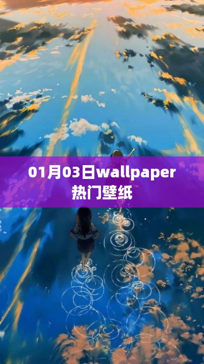 最新热门壁纸分享，一月三日精选美图