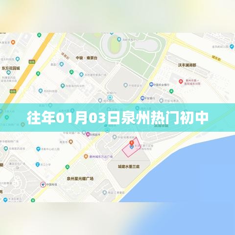 泉州热门初中盘点往年入学盛况