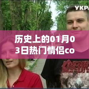 热门情侣cos历史上的精彩瞬间
