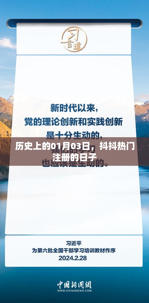 抖抖热门注册纪念日，历史上的01月03日