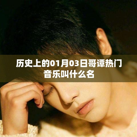 哥谭热门音乐史上的那些经典旋律，带你重温历史时刻