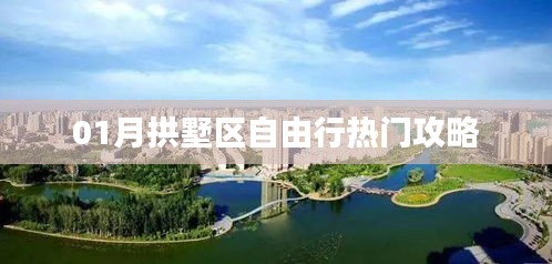 拱墅区一月份自由行攻略大全