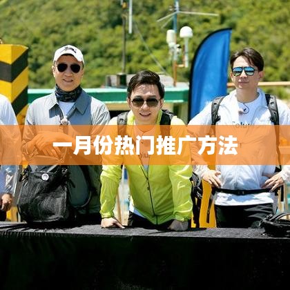 一月份热门推广秘籍