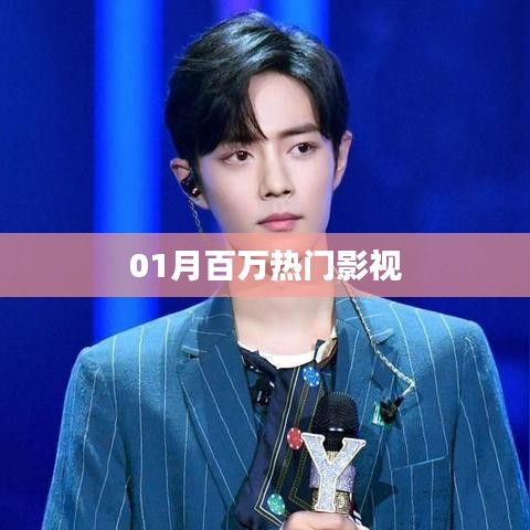 热门影视一月抢先看