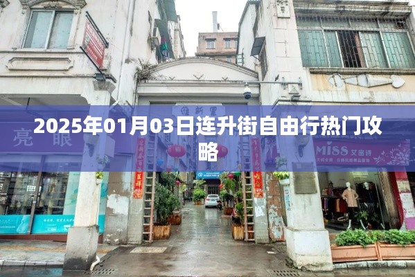 连升街自由行指南，热门攻略一网打尽