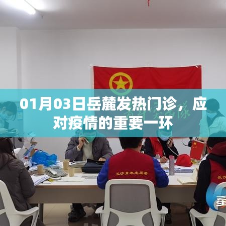 岳麓发热门诊，应对疫情的关键防线