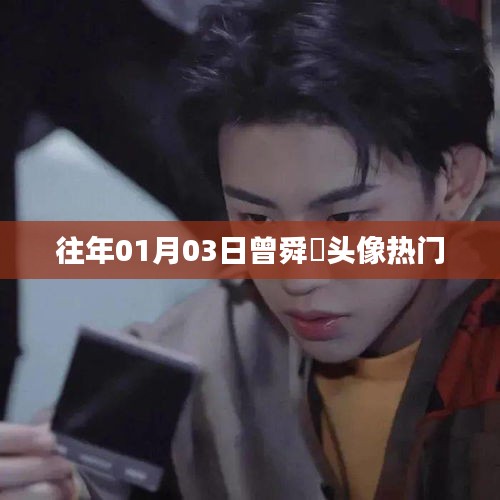 曾舜晞头像走红，日期揭秘！