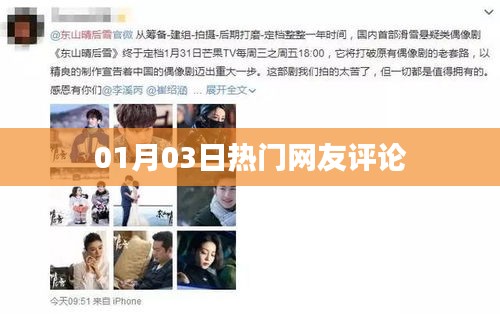 网友热议，最新评论精选（日期，01月03日）