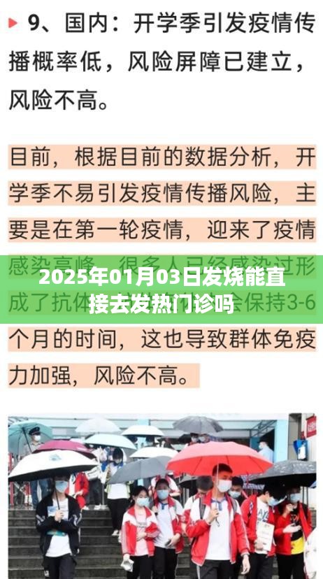 发烧可否直接前往发热门诊？日期为2025年1月3日