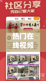 热门在线视频资源A的魅力展现，2025年1月3日独家风采