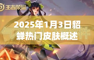 『2025年貂蝉新皮肤概览』