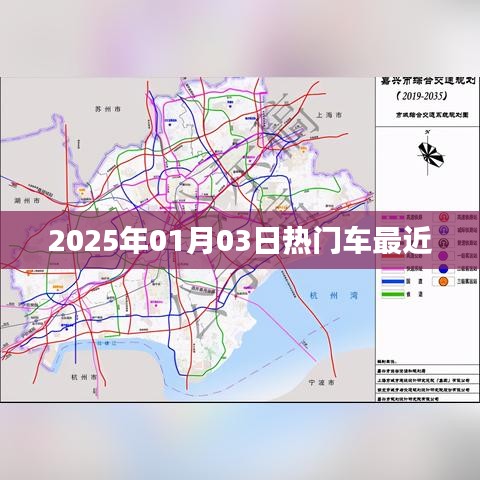 『2025年热门新车一览』最新资讯曝光