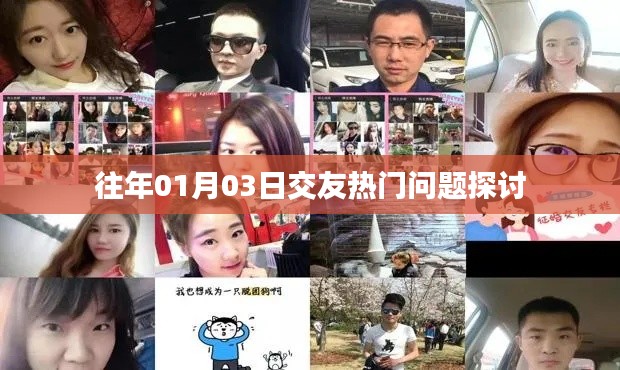 往年元旦后交友热点话题深度解析
