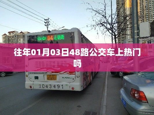 关于公交车热门情况的标题建议，往年元旦后首日，公交路线热门情况揭秘
