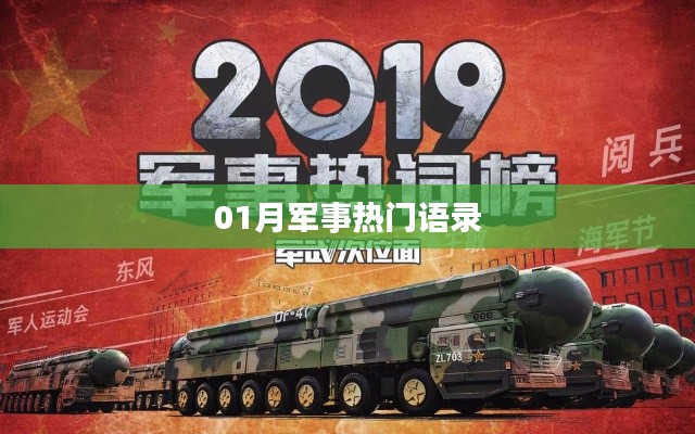 军事热门语录大盘点，一月精选语录