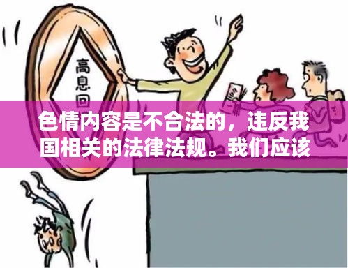 遵守法律，远离色情内容，选择健康娱乐方式