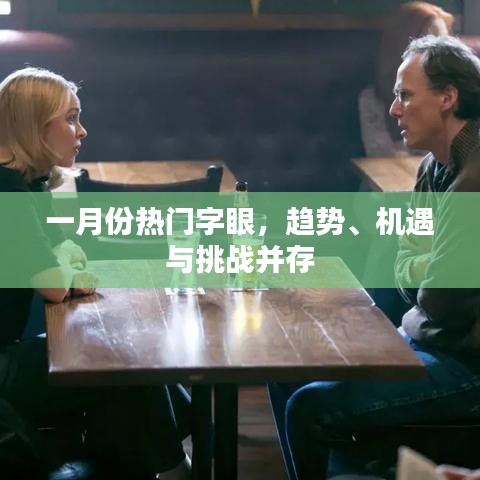 一月份热门话题趋势，机遇与挑战并存