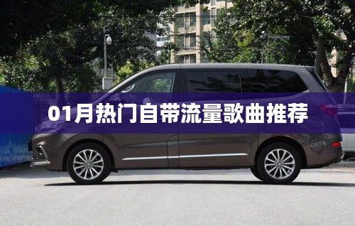 精选热门自带流量歌曲推荐榜单