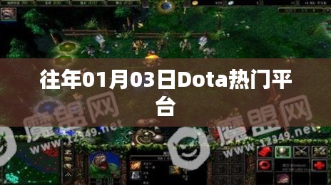 Dota热门平台历年盛况回顾，一月三日盛况概览