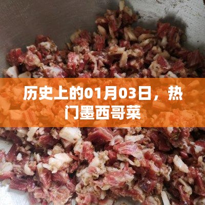 墨西哥菜美食盛宴，历史上的1月3日