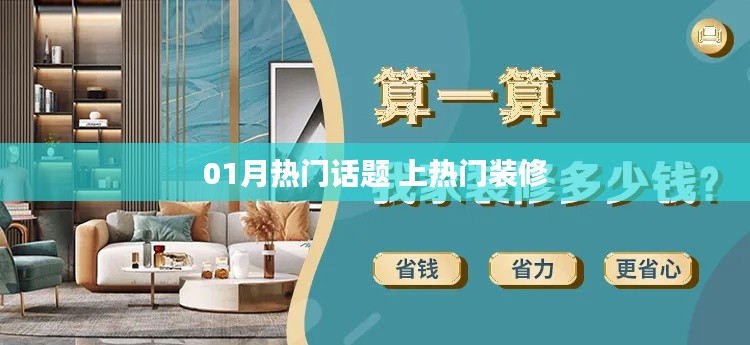 热门话题聚焦，装修热潮背后的故事