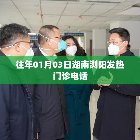 湖南浏阳发热门诊联系电话查询