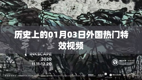 历史上的外国特效视频，一月三日瞩目时刻