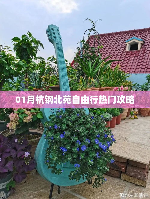 杭钢北苑自由行指南，热门攻略一网打尽