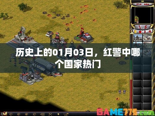 历史上的红警国家热度变迁，一月三日发生了什么？