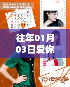 历年一月初三热门爱你歌曲原声合集