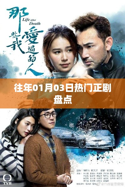 精选热门正剧回顾，历年一月三日必看之作