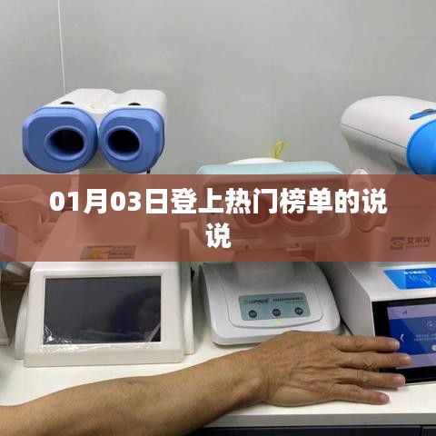 热门榜单新宠，01月03日说说登顶时刻