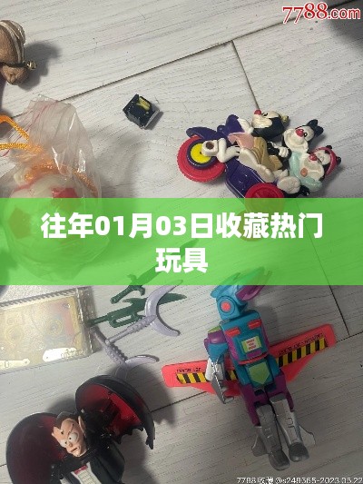收藏热门玩具盘点，历年一月三日榜单之选