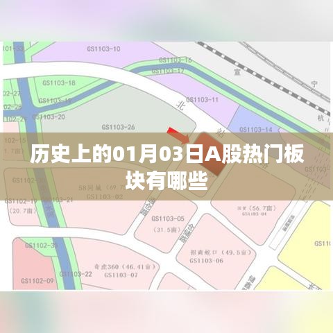 『历史上的A股热门板块解析，一月三日一览』