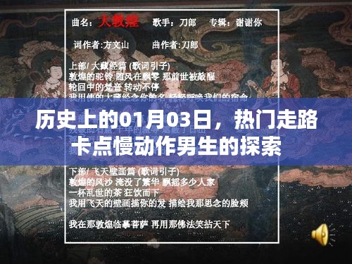 热门男生探索，走路卡点慢动作背后的历史故事