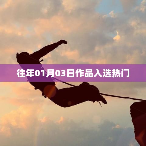 历年佳作揭秘，一月三日作品荣登热门榜单
