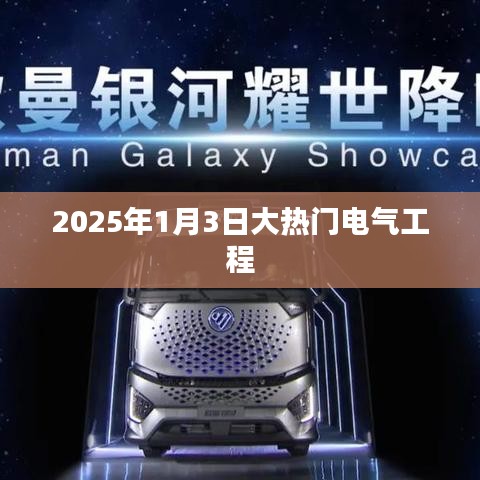 『2025年1月3日电气工程专业大热』